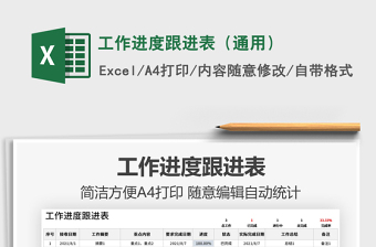 2021工作進(jìn)度跟進(jìn)表（通用）免費(fèi)下載