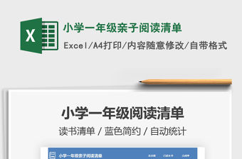 2021小學一年級親子閱讀清單免費下載