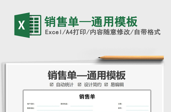 2021銷售單—通用模板免費(fèi)下載