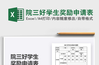 2021院三好學(xué)生獎(jiǎng)勵(lì)申請(qǐng)表免費(fèi)下載