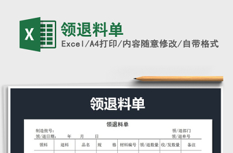 2022領(lǐng)退料單免費下載