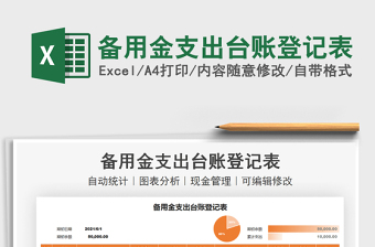 2021備用金支出臺賬登記表免費下載