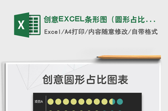 2022創(chuàng)意EXCEL條形圖（圓形占比）免費下載