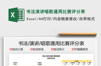 2021書法演講唱歌通用比賽評(píng)分表免費(fèi)下載