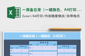 一周備忘錄（一鍵換色，A4打?。┟赓M(fèi)下載