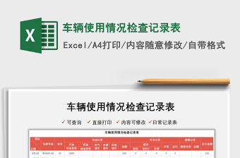 2022車輛使用情況檢查記錄表免費(fèi)下載
