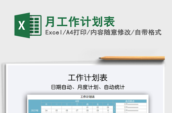 月工作計(jì)劃表免費(fèi)下載