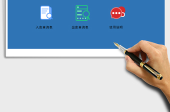 Excel進銷存明細表（可查詢）免費下載