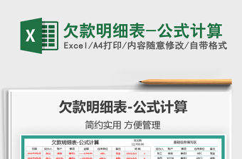 2022欠款明細表-公式計算免費下載