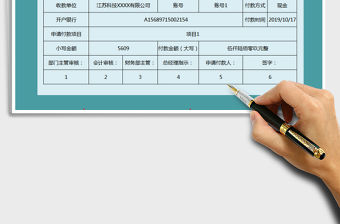 2021付款申請(qǐng)單-VBA保存免費(fèi)下載