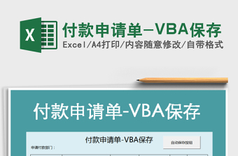 2021付款申請單-VBA保存免費(fèi)下載