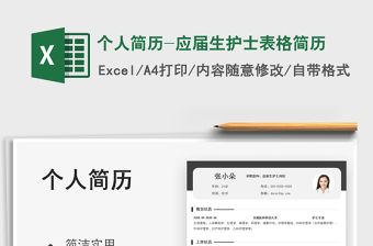 2021個(gè)人簡歷-應(yīng)屆生護(hù)士表格簡歷免費(fèi)下載