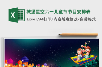 2022城堡星空六一兒童節(jié)節(jié)目安排表免費(fèi)下載