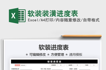2021軟裝裝潢進(jìn)度表免費(fèi)下載