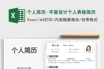 2021個(gè)人簡歷-平面設(shè)計(jì)個(gè)人表格簡歷免費(fèi)下載