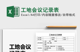 2021工地會議記錄表免費下載