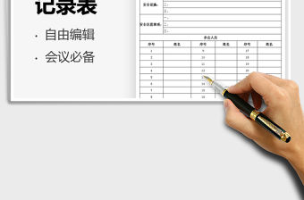 2021工地會議記錄表免費下載