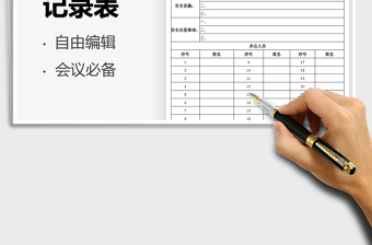 2021工地會議記錄表免費下載