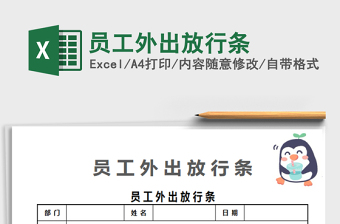 2022員工外出放行條免費下載
