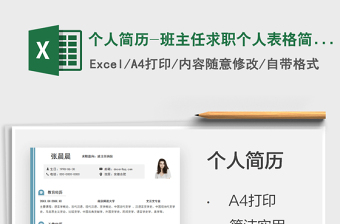 2021個(gè)人簡(jiǎn)歷-班主任求職個(gè)人表格簡(jiǎn)歷免費(fèi)下載