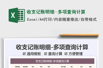 2021收支記賬明細(xì)-多項(xiàng)查詢計(jì)算免費(fèi)下載