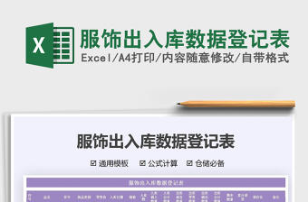 2021服飾出入庫數(shù)據(jù)登記表免費下載