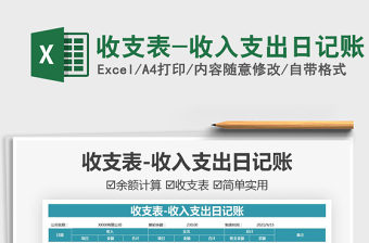2022收支表-收入支出日記賬免費(fèi)下載