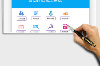 2022自動排班管理系統免費下載