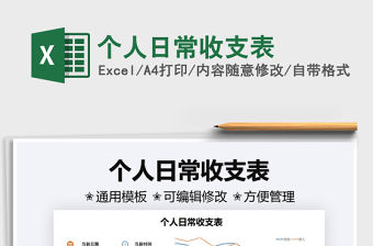 2021個人日常收支表免費下載