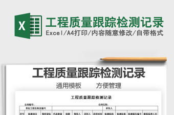 2021工程質(zhì)量跟蹤檢測記錄免費下載