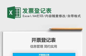 2021發(fā)票登記表免費下載