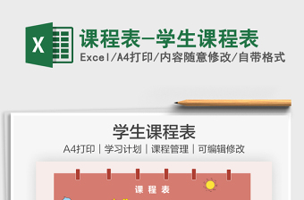 2022課程表-學(xué)生課程表免費(fèi)下載
