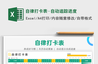 2021自律打卡表-自動(dòng)追蹤進(jìn)度免費(fèi)下載