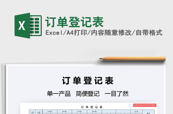 2022訂單登記表免費(fèi)下載