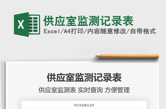 2021供應(yīng)室監(jiān)測(cè)記錄表免費(fèi)下載