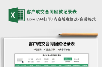 2022客戶成交合同回款記錄表免費(fèi)下載
