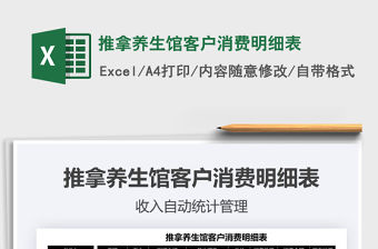 2021推拿養生館客戶消費明細表免費下載