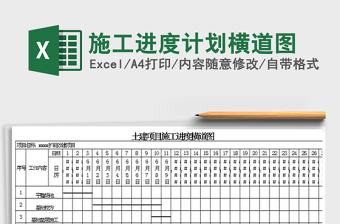 2022施工進(jìn)度計(jì)劃?rùn)M道圖免費(fèi)下載