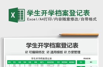 2022學生開學檔案登記表免費下載