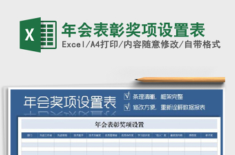 年會表彰獎項設(shè)置表免費下載