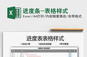 2021進度條-表格樣式免費下載
