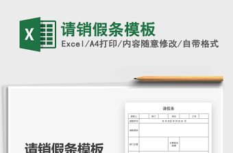 2022請銷假條模板免費(fèi)下載