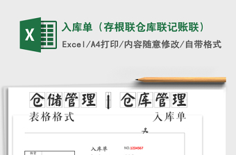 2022入庫單（存根聯(lián)倉庫聯(lián)記賬聯(lián)）免費下載