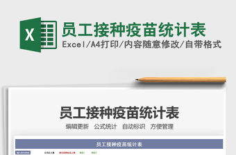 2022員工接種疫苗統計表免費下載