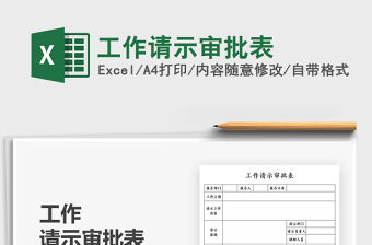 2021工作請示審批表免費下載