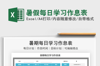 2021暑假每日學(xué)習(xí)作息表免費下載