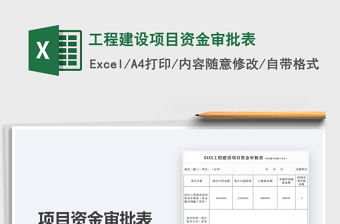 2021工程建設(shè)項(xiàng)目資金審批表免費(fèi)下載