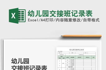 2021幼兒園交接班記錄表免費(fèi)下載