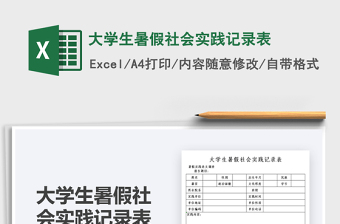 2022大學(xué)生暑假社會(huì)實(shí)踐記錄表免費(fèi)下載