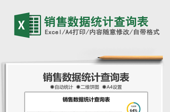 2021銷售數(shù)據(jù)統(tǒng)計(jì)查詢表免費(fèi)下載